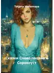 Tatjana Vselennaya - Сказки Слово пацана и Сорокоуст