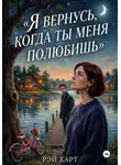 Рэй Харт - Я вернусь, когда ты меня полюбишь