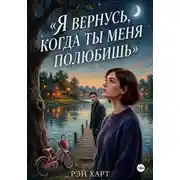 Постер книги Я вернусь, когда ты меня полюбишь