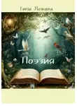 Тина Лежава - Поэзия