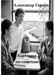 Александр Гарцев - Картошка по-советски