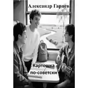 Постер книги Картошка по-советски