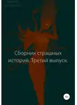 Дмитрий Крушлинский - Сборник страшных историй. Третий выпуск