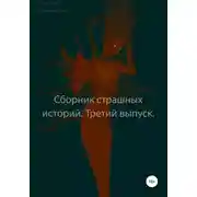 Постер книги Сборник страшных историй. Третий выпуск