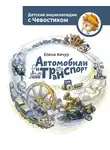 Елена Качур - Автомобили и транспорт