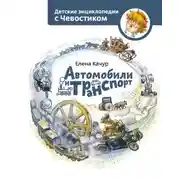 Постер книги Автомобили и транспорт