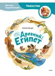 Елена Качур - Древний Египет