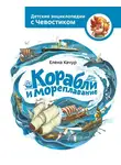 Елена Качур - Корабли и мореплавание