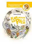 Елена Качур - Как жили на Руси