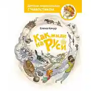 Постер книги Как жили на Руси