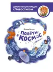 Елена Качур - Полёты в космос
