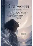 Владислав Циколенко - В гармонии с собой, танец серебристых снов!