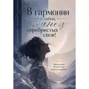 Постер книги В гармонии с собой, танец серебристых снов!