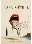 Александр Логвинов - Тараторрник