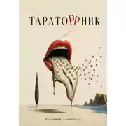 Постер книги Тараторрник