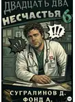 Данияр Сугралинов - Двадцать два несчастья. Книга 6