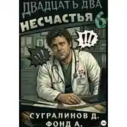 Постер книги Двадцать два несчастья. Книга 6