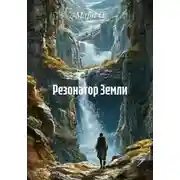 Постер книги Резонатор Земли
