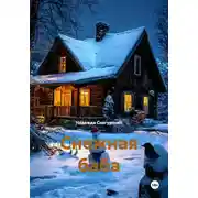 Постер книги Снежная баба