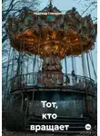 Надежда Снегуренко - Тот, кто вращает карусель