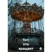 Постер книги Тот, кто вращает карусель