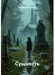 Надежда Снегуренко - Сущность