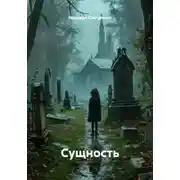 Постер книги Сущность