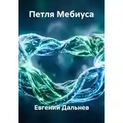 Постер книги Петля Мебиуса
