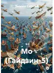 Зимин Сергей - Мо (Гайдзин-5)
