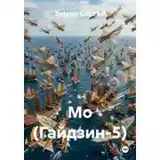 Постер книги Мо (Гайдзин-5)