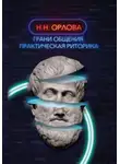Наталья Орлова - Грани общения. Практическая риторика