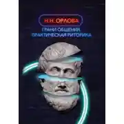 Постер книги Грани общения. Практическая риторика