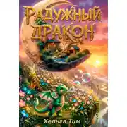 Постер книги Радужный дракон