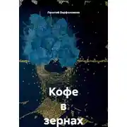 Постер книги Кофе в зернах