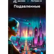 Постер книги Подавленные