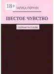 Лариса Порхун - Шестое чувство. Сборник рассказов