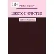Постер книги Шестое чувство. Сборник рассказов