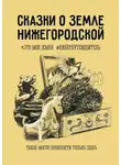 Анна Фильцова - Сказки о земле Нижегородской. Это моя земля #киберпутеводитель