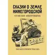 Постер книги Сказки о земле Нижегородской. Это моя земля #киберпутеводитель