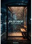 Василий Ковалев - РАЗГОВОР ПОД ДОЖДЕМ