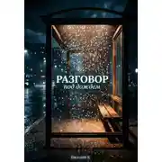 Постер книги РАЗГОВОР ПОД ДОЖДЕМ
