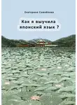 Екатерина Самойлова - Как я выучила японский язык?