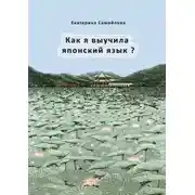 Постер книги Как я выучила японский язык?