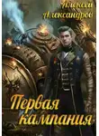 Алексей Александров - Первая кампания