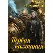 Постер книги Первая кампания