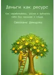 Светлана Демидова - Деньги как ресурс. Как зарабатывать, расти и выбирать себя без насилия и стыда