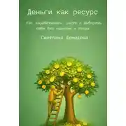 Постер книги Деньги как ресурс. Как зарабатывать, расти и выбирать себя без насилия и стыда