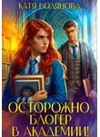 Катя Водянова - Осторожно, блогер в академии!