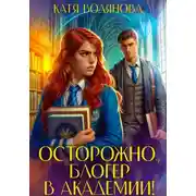 Постер книги Осторожно, блогер в академии!