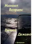 Михаил Вонримс - Винное дежавю